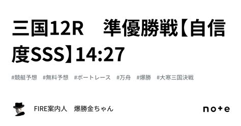 三国12r 準優勝戦【自信度sss】14 27｜fire案内人 爆勝金ちゃん