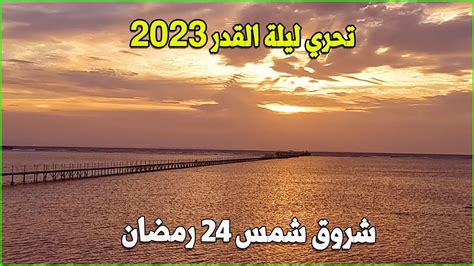 تحري ليلة القدر شروق شمس 24 رمضان Youtube