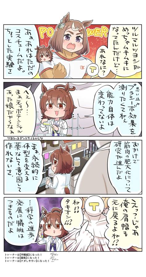 アグネスタキオン「タキオンのやつがやらかしましてね ウマ娘 ツルマルツヨシ アグネスタキオ」allitell＠76府中の蹄跡府31の漫画