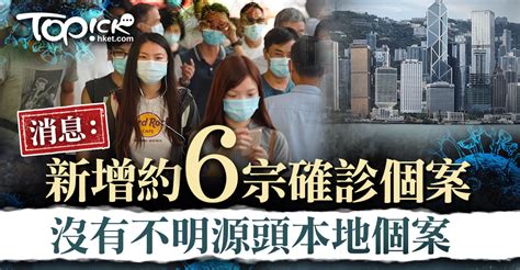 【新冠肺炎】消息：本港新增約6宗確診個案 沒有不明源頭病例不設記者會 香港經濟日報 Topick 新聞 社會 D201010