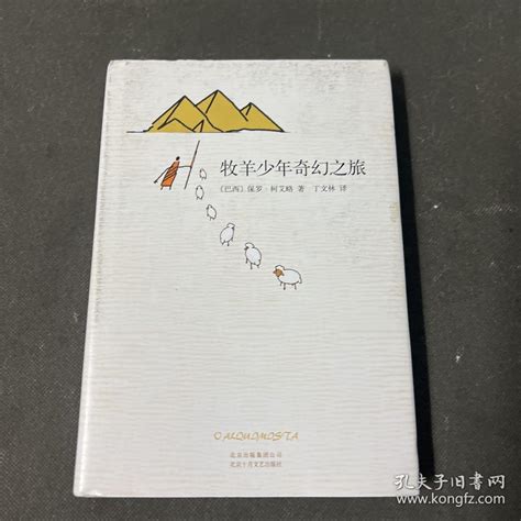 牧羊少年奇幻之旅 巴西 保罗·柯艾略 著；丁文林 译孔夫子旧书网