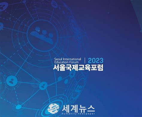 서울시교육청 ‘2023 서울국제교육포럼 개최