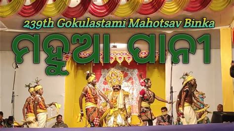 Mahua Pani Sambalpuri Dance ମହୁଆ ପାନୀ ଗୀତ 239thgokulastami