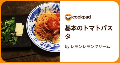 基本のトマトパスタ By レモンレモンクリーム 【クックパッド】 簡単おいしいみんなのレシピが396万品