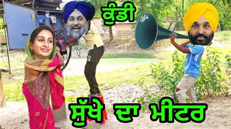 Sukhbir Singh Badal Vs Harsimrat Kaur Badal Punjabi Funny Video Kundi