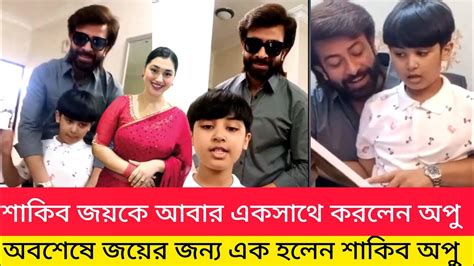 মুহুর্তেই ভাইরাল বাবা ছেলের খুনশুটি ক্যমেরায় অপু জয়ের জন্য আবার এক হলেন শাকিব অপু Shakib