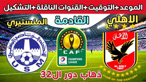 موعد مباراة الاهلي والاتحاد المنستيري القادمة في دوري أبطال أفريقيا