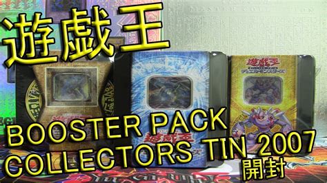 遊戯王 古い絶版パック 開封動画 F G D缶 ~collectors Tin 2007~ 開封編 Youtube