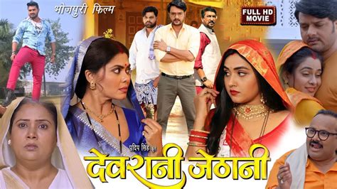 Devrani Jethani देवरानी जेठानी Bhojpuri Film Gaurav Jha Kajal