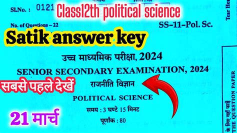 Rbse Class 12 Political Science Answer Key 21 March 2024 कक्षा 12 राजनीति विज्ञान आंसर की