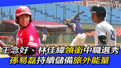 U18》王念好、林佳緯領銜中職選秀 孫易磊持續儲備旅外能量 Youtube