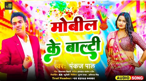 Mobile Ke Baalti • Pankaj Pal • मोबील के बाल्टी • 2024 Special Holi