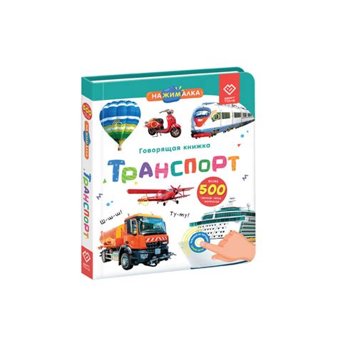 Говорящая Книга Нажималка Транспорт BertToys — купить в Москве в ...