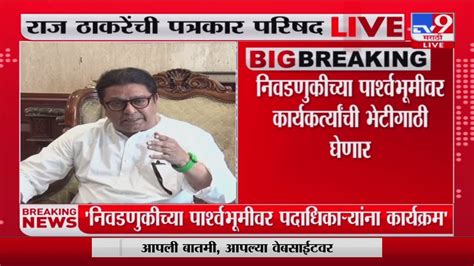 Mns Raj Thackeray मनसेची शॅडो कॅबिनेट कायम राज ठाकरे Youtube