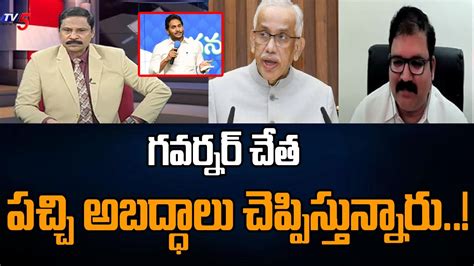 Tdp Leader Pattabhi Ram Comments On Ysrcp Governor Abdul Nazeer Cm