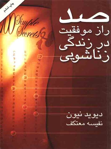 صد راز موفقیت در زندگی زناشویی انتشارات رشد