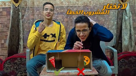 تحدي لا تختار المشروب الخطأ توينز مصر Twins Egypt Youtube