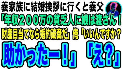 【スカッと】義家族への結婚挨拶で義父「年収200万の貧乏人に娘をやれるか！どうせ財産目当てだろw今回の話は破談にさせてもらう」彼女「待って！違うのよ！」真実を知った義父は【修羅場