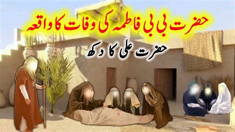 Hazrat Fatima Ki Wafat Ka Waqia Ll Bibi Fatima Ki Wafat Ka Qissa