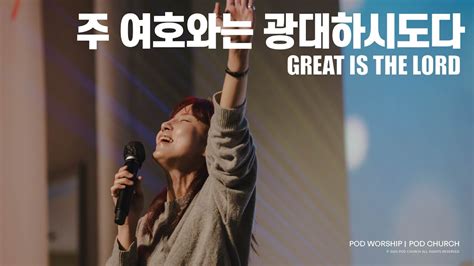 주 여호와는 광대하시도다 Great Is The Lord Pod Worship Youtube