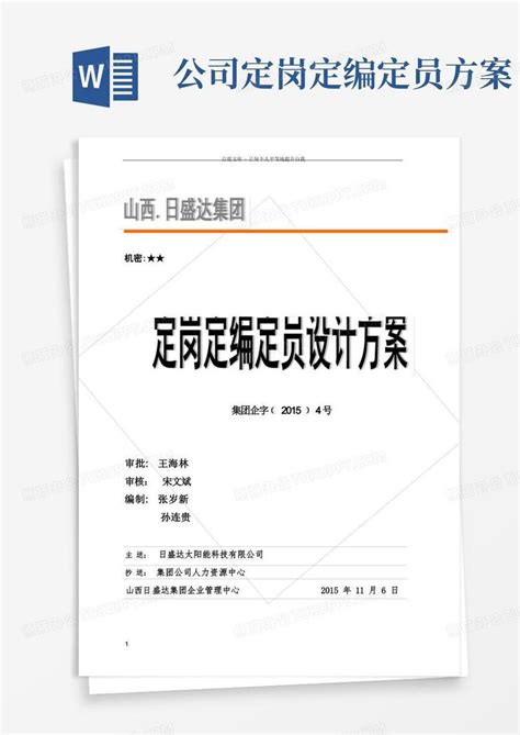 日盛达公司定岗定编定员实施方案word模板下载编号lgdwrwbq熊猫办公