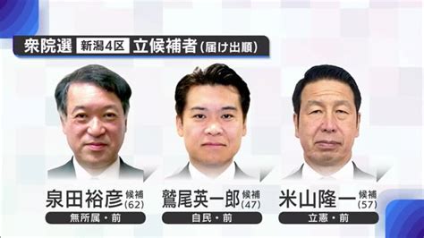 【衆院選・新潟4区】熱帯びる前職3つ巴の戦い！無所属・泉田氏vs自民・鷲尾氏vs立憲・米山氏 ライブドアニュース