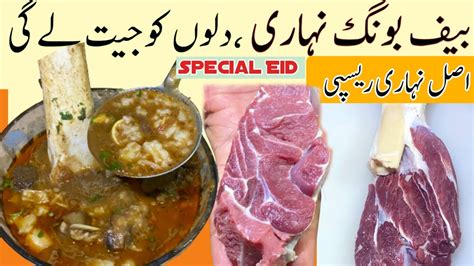 Secret Revealed Best Homemade Beef Bong Nihari Recipe بیف نہاری