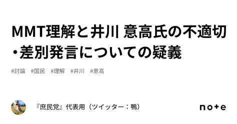 Mmt理解と井川 意高氏の不適切・差別発言についての疑義｜大重敬一 庶民党 代表「義を見てせざるは勇なきなり」