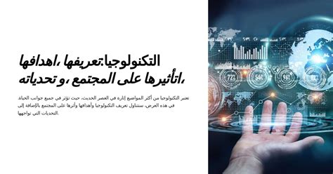 التكنولوجيا تعريفها ،اهدافها ،اتأثيرها على المجتمع ،و تحدياته