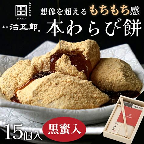 【贈答用】わらびもち 15個入り＜黒蜜あり＞わらび餅 和菓子 高級 スイーツ 本わらび きな粉 和スイーツ 黒蜜 お取り寄せ 贈答用 進物