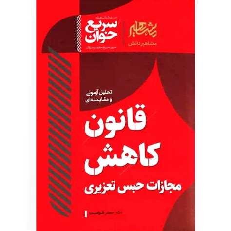 سریع خوان قانون کاهش مجازات حبس تعزیری جعفر فراست انتشارات توازن