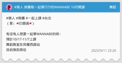 徵人 揪團報一起學ITZY的WANNABE 10月開課 舞蹈板 Dcard