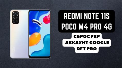 Redmi Note 11s POCO M4 Pro 4g FRP Сброс аккаунта google Helio G96