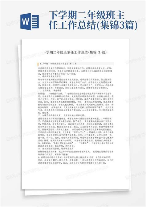 下学期二年级班主任工作总结集锦3篇word模板下载编号lodygwzn熊猫办公