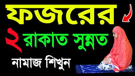 মহিলাদের ফজরের নামাজ সহজভাবে শিখুন । ফজরের নামাজ পড়ার নিয়ম । ফজর