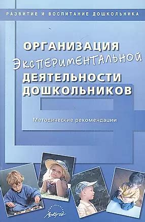 Организация экспериментальной деятельности дошкольников. Методические ...