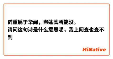 辟重扃于华阃，岂蓬蒿所能没。 请问这句诗是什么意思呢，我上网查也查不到😢 Hinative