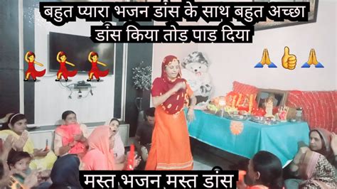 सास तेरी एक ना मानूँगी माता रानी का बहुत प्यारा भजन डांस के साथ 🙏👍👌👌👏🏼