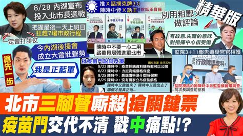 【麥玉潔報新聞】三腳督成形黃珊珊辭職參選 藍綠白短兵相接｜蔣萬安批合約塗黑遮蔽 陳時中嗆不滿意要講啊 精華版 中天新聞