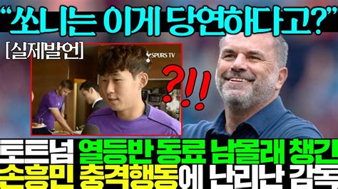 또 골 넣은 손흥민이 훈련장 남아있던 열등반 동료들 위로하려 했던 특별한 행동에 충격받은 감독ㅋㅋ Youtube