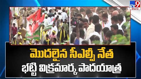 మొదలైన సీఎల్పీ నేత భట్టి విక్రమార్క పాదయాత్ర Congress Leader Bhatti