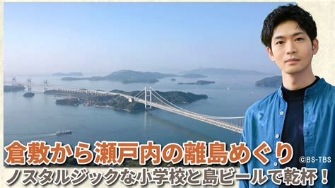 Bs Tbs On Twitter ⏰明日1 18 水 よる9時 「 美しい日本に出会う旅」 Utsukusii Bstbs 【倉敷から