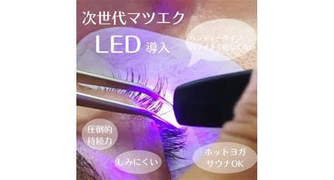 Ledエクステ導入しました！ 川口のマツエクまつげ専門サロン Glanz Eyeブログ