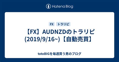 【fx】audnzdのトラリピ2019916~【自動売買】 Totobigを毎週買う男のブログ