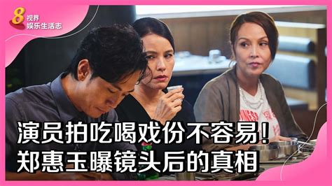 8视界娱乐生活志 演员拍吃喝戏份不容易！郑惠玉曝镜头后的真相 Youtube