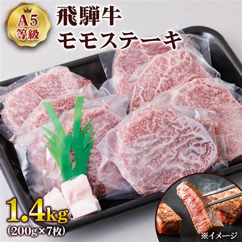 【楽天市場】【ふるさと納税】 A5等級 飛騨牛モモステーキ14kg200g×7枚 トキノ屋食品 本巣市 0848 54000円