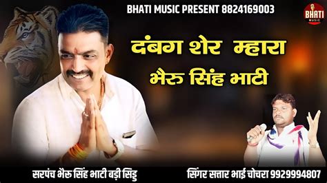 दबंग शेर म्हारा भैरू सिंह भाटी ।। Bheru Singh Bhati Badi Sid ।। Bhati