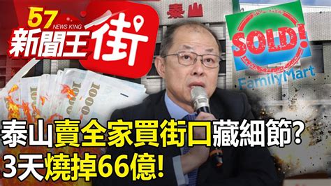 泰山「賣全家買街口」藏細節？3天燒掉66億！ 【57新聞王 精華篇】20230509 1 Youtube