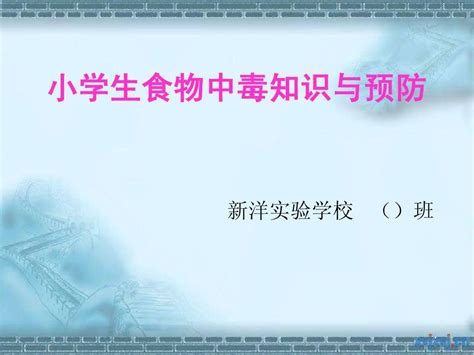 小学生食物中毒知识与预防word文档在线阅读与下载无忧文档