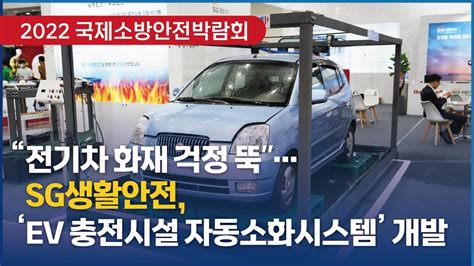 2022 FireEXPO SG생활안전 주 전기차 충전 자동소화시스템 YouTube